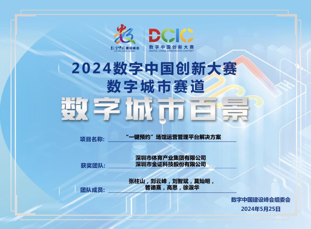 深圳体产集团“i深体”再获“2024数字中国创新大赛”殊荣